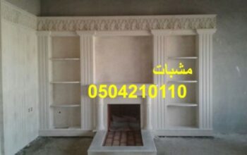 ,مشبات, بالوان حديثة تمنح منزلك البهجة والزينة.