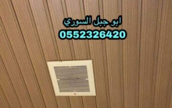 سقف المنيوم للحمام