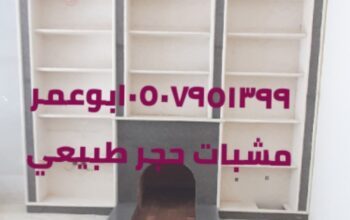 مشبات رخام ومجلس تراث صور مشبات