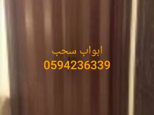 ابواب سحاب الخبر الدمام