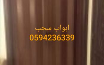 ابواب سحاب الخبر الدمام