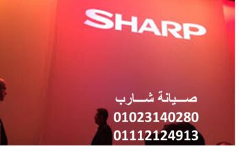 اقرب صيانة تكييفات شارب بيلا 01220261030