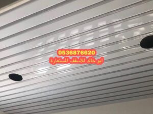 اسقف المنيوم للمطابخ والحمامات