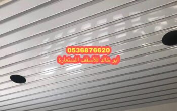 اسقف المنيوم للمطابخ والحمامات