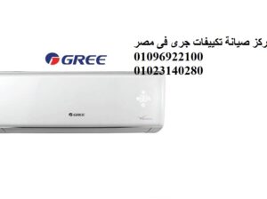 مركز صيانة تكييفات جري الشيخ زايد 0235700994