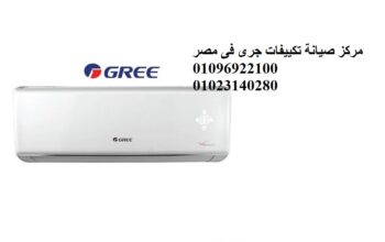 مركز صيانة تكييفات جري الشيخ زايد 0235700994