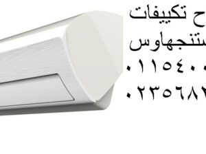اماكن صيانة وستنجهاوس البيطاش 01125892599