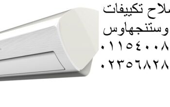اماكن صيانة وستنجهاوس البيطاش 01125892599
