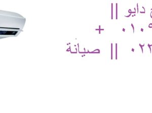 عنوان صيانة تكييفات دايو الهانوفيل 0235700997