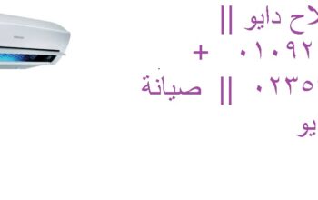 عنوان صيانة تكييفات دايو الهانوفيل 0235700997