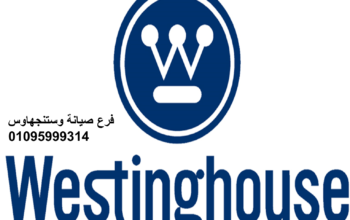 بلاغ عطل ثلاجات وستنجهاوس مدينة نصر 01095999314