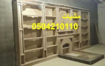 ,مشبات,الفلل ومجالس النساء والرجال بجميع مناطق الم