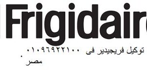 وكلاء صيانة فريجيدير المهندسين 01023140280