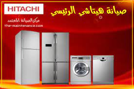 مركز صيانة تلاجات هيتاشي الدقهلية 0235700994