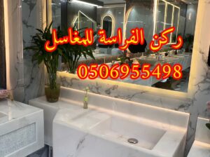 ديكور مغاسل رخام بالرياض,0506955498