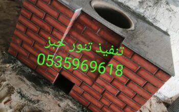 افران حديثة مخبز يمني تنور مندي مخبز طابون