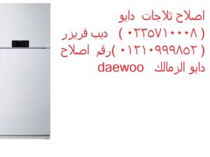 رقم صيانة تلاجات دايو الدلنجات 01010916814