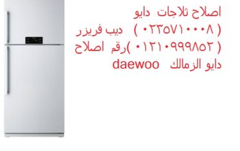 رقم صيانة تلاجات دايو الدلنجات 01010916814
