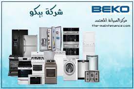 ارقام صيانة تلاجات بيكو المنصورة 01210999852