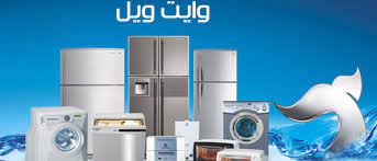 فروع صيانة تلاجات وايت ويل السنبلاويين 01283377353