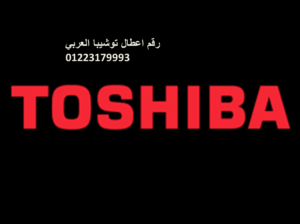 رقم صيانة ثلاجات توشيبا الكوربة 01210999852