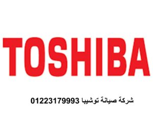 رقم صيانة ثلاجات توشيبا دجله المعادى 01223179993