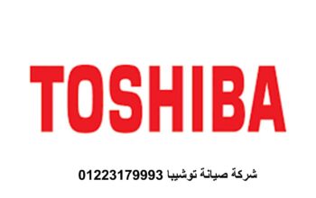 رقم صيانة ثلاجات توشيبا دجله المعادى 01223179993