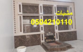 الاحجار الديكورية التى تعطى منظرا مميزا لهذه المشب