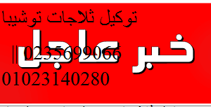 اسرع صيانة غسالة توشيبا الدلنجات 01154008110