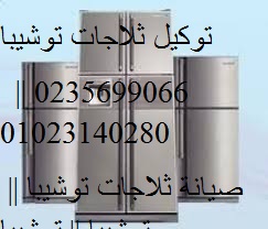 وكلاء صيانة غسالة توشيبا الهرم 01154008110