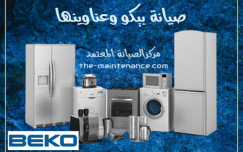 وكلاء صيانة تلاجو بيكو بسيون 01154008110
