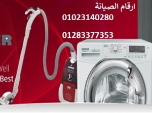 صيانة غسالات هوفر بسيون 01223179993