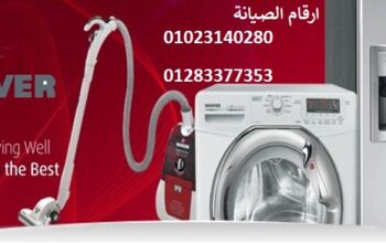 صيانة غسالات هوفر بسيون 01223179993
