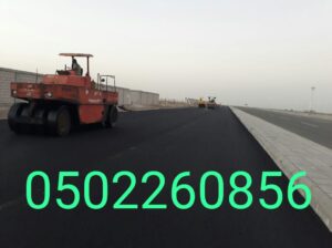 اسفلت الشرقية الدمام الخبر الجبيل