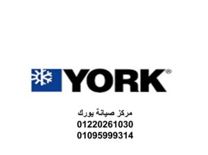 بلاغ عطل تكييفات يورك البدرشين 01112124913