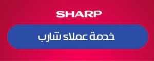 رقم صيانة تكييفات شارب البحيرة 01223179993