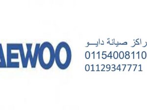 رقم صيانة تكييفات دايو كوم حماده 01060037840