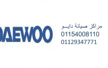 رقم صيانة تكييفات دايو كوم حماده 01060037840