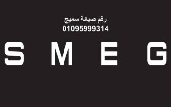 صيانة سميج دكرنس 01210999852