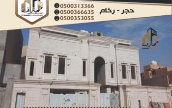 ديكورات حجر الرياض