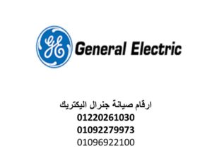 رقم صيانة ثلاجات جنرال اليكتريك اوسيم 01096922100