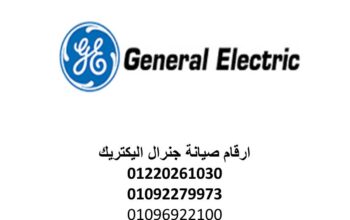 رقم صيانة ثلاجات جنرال اليكتريك اوسيم 01096922100