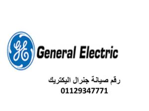 بلاغ عطل ثلاجات جنرال اليكتريك تلا 01093055835
