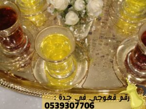 مباشرين قهوة جدة قهوجي وصبابين قهوه,0539307706