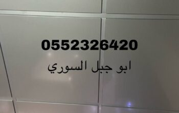 اسقف مستعارة للمطابخ والحمامات