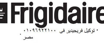 وكلاء صيانة تلاجات فريجيدير إبشواي 01023140280