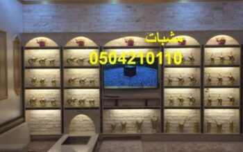 جلسات الاستقبال و مقاعد الاضافة .,ديكورات مشبات,صو