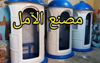 مصنع اكشاك حراسة مصر 01200381094