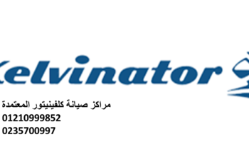 صيانة ثلاجات كلفينيتور النزهه الجديدة 0235700997