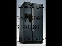 صيانة ديب فريزر توشيبا الواسطي 01210999852